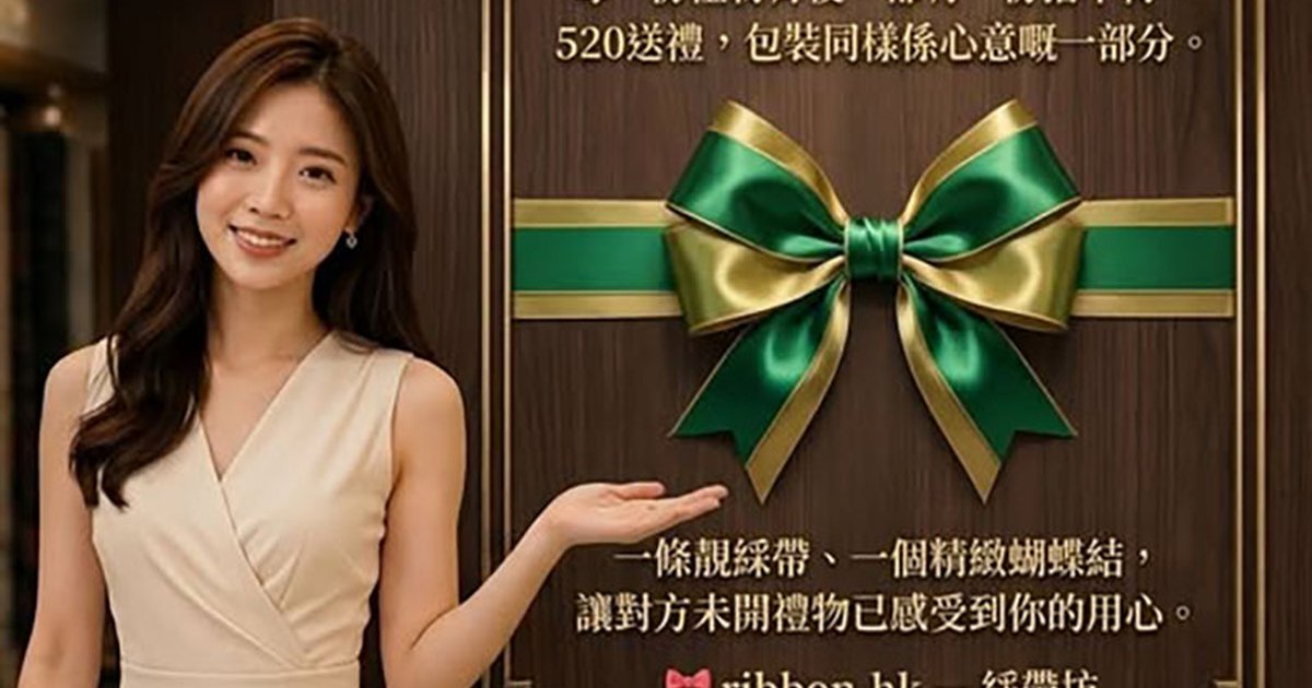 520送禮包裝攻略 - 用綵帶讓禮物升級