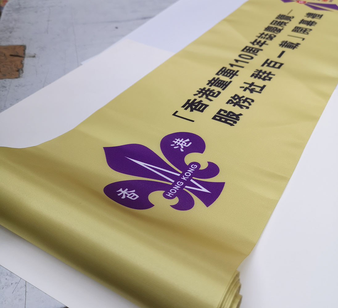 香港童軍開幕剪綵絲帶訂製 Hong Kong Scout Opening Ceremony Ribbon