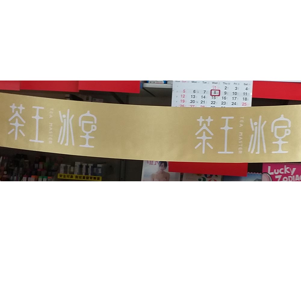 奶茶店開幕剪綵絲帶訂製 Milk Tea Shop Opening Ceremony Ribbon