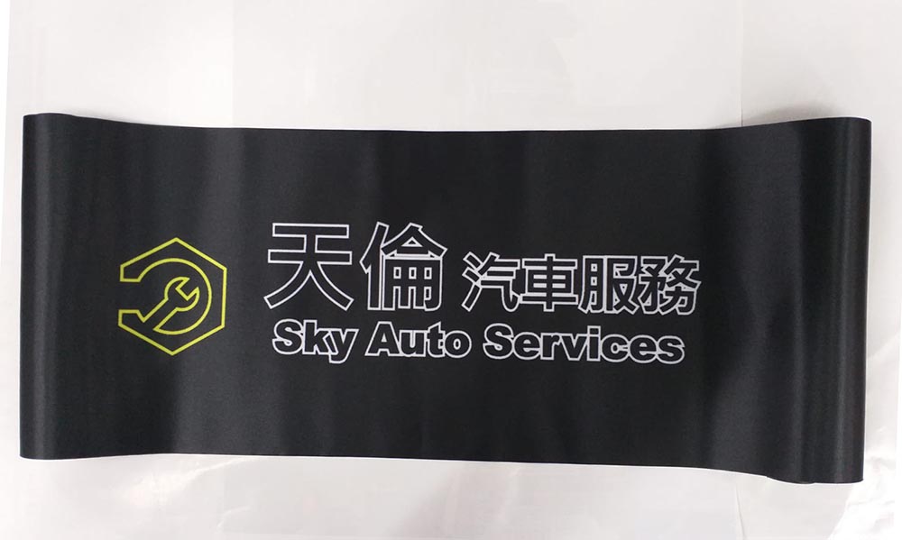 汽車維修公司開幕剪綵絲帶訂製 Car Repair Company Opening Ceremony Ribbon