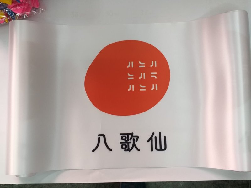 集團開幕 · 銀色效果絲帶